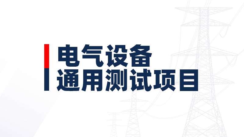 電氣設備通用試驗項目